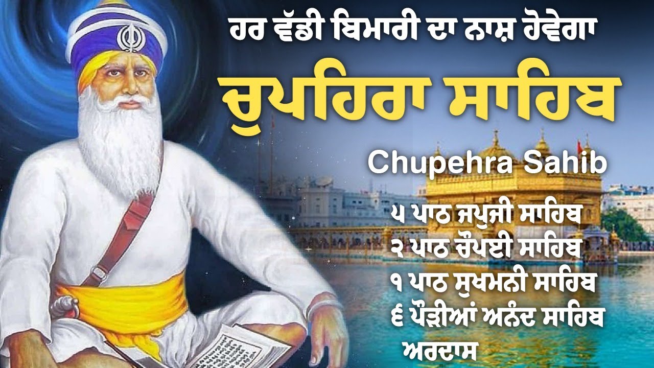 Chupehra Sahib Full Path ਚੌਪਹਿਰਾ ਸਾਹਿਬ - Chupehra Sahib Full Path #chupehrasahib ਚੌਪਹਿਰਾ
