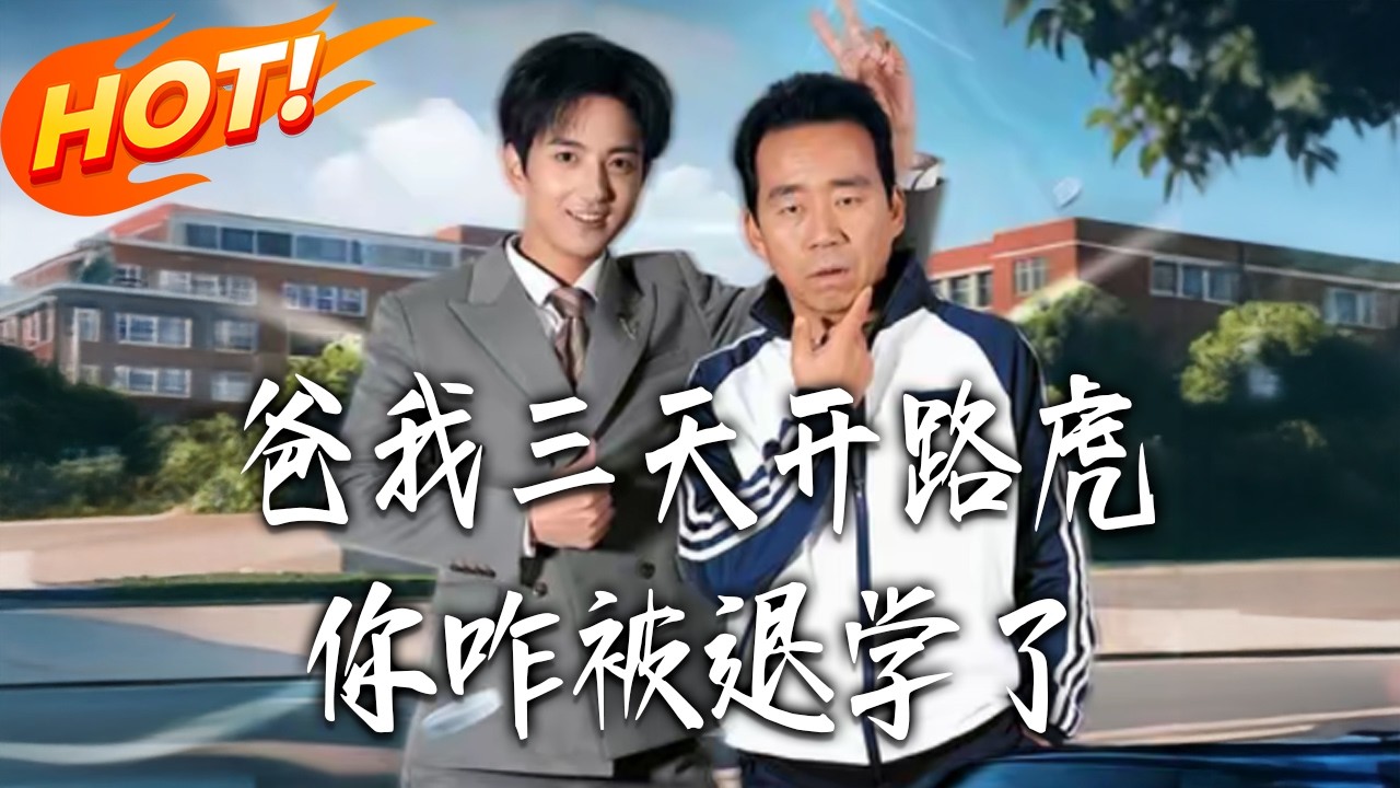 爸，我三天開路虎，你咋被退學了