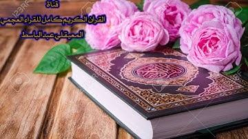 سورة الجاثية | القارئ احمد العجمي | جودة عاليه Surah Al-Jathiya Ahmad Al-Ajmi