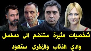 مفاجأة مسلسل وادي الذئاب الموسم الحادي عشر 2021 شخصيات مثيرة ستنضم للمسلسل وأخرى ستعود HD