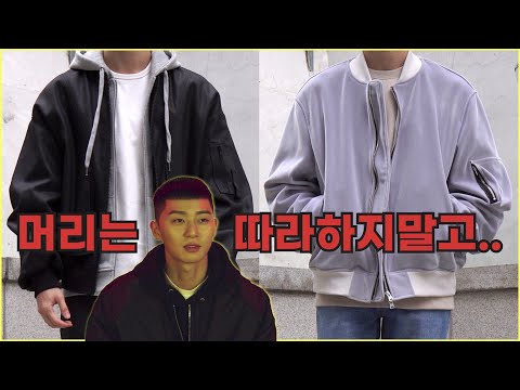 오버핏으로 예쁜~ 항공점퍼 4종 리뷰 & 코디 (feat. 박새로이 패션)