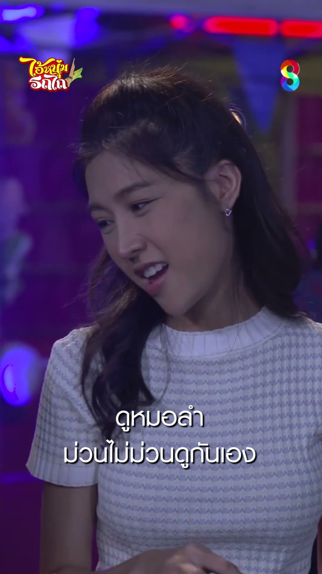 ดูหมอลำ ม่วนไม่ม่วนดูกันเอง #shorts ไอ้หนุ่มรถไถ | ละครช่อง8