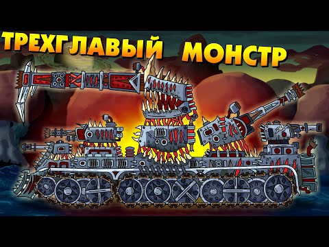 Трёхглавый монстр - Мультики про танки