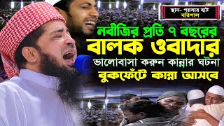 নবীজির প্রতি ৭ বছরের ছোট্ট ছেলের ভালোবাসা শুনে আপওি কাঁদবেনEliasur Rahman Zihadiইলিয়াছুর রহমান ওয়াজ