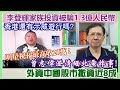 【華哥直播】221/11/2023(23:05分)李登輝家族投資被騙1.3億人民幣／溫馨提示的士罷工急煞停！／香港還有示威遊行嗎?／外資中國股市撤資近8成！／曾志偉澄清緬北電詐事！明星祝福最高收20萬