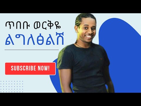 ጥበቡ ወርቅዬ ልግለፅልሽ Tibebu Workiye Legletselsh Lyrics