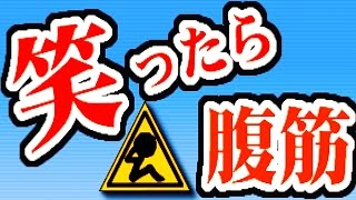 笑ったら腹筋しましょう。
