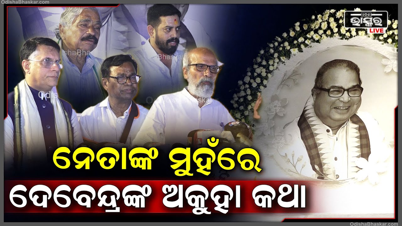 ୰ଡା.ଦେବେନ୍ଦ୍ର ପ୍ରଧାନଙ୍କ ଦ୍ଵାଦଶାହ କାର୍ଯ୍ୟକ୍ରମରେ ଅକୁହା କଥା କହିଲେ ମାନ୍ୟଗଣ୍ୟ ନେତା