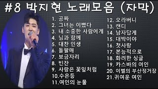 #박지현 21곡 노래모음 [자막]