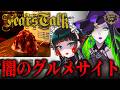 【 黄昏ぐるめなび 】おかしなグルメサイトがあるらしい… 話題のARGホラーゲーム！ 【Fear’s Hole】