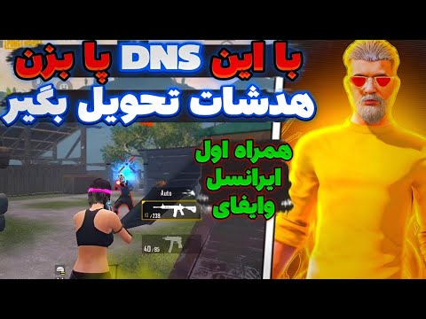 خطرناکترین DNSجهان اینه/هرچی ول بدی 99%هدشات میشن🥵بهترین دی ان اس برای پابجی/DNS for pubg mobile