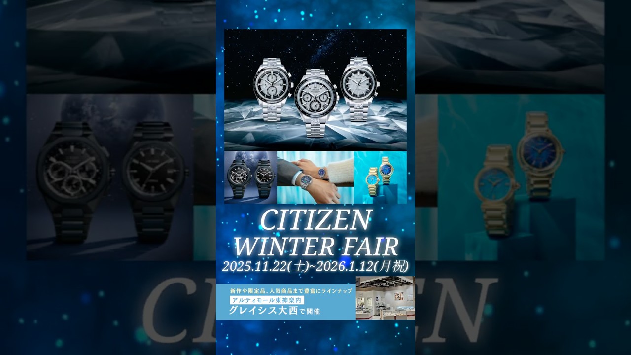 初売りセールも開催中！】グレイシス大西で『CITIZEN WINTER FAIR