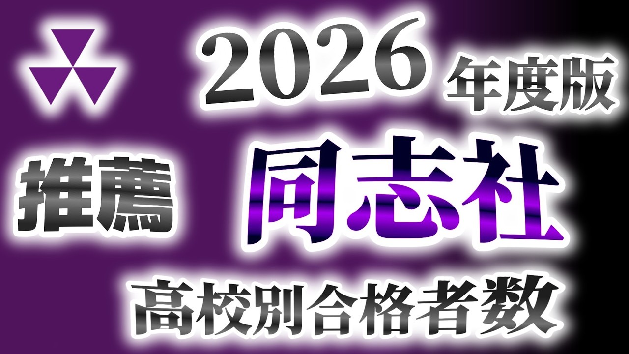 同志社大学（同大）【推薦】高校別合格者数ランキング【2026年度版】（関関同立）