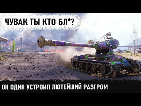 Чувак ты кто? Тупо один устроил лютый разгром команды! Нереальнейшая битва на йох в wot