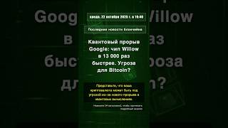 🧐👉 Квантовый прорыв Google: чип Willow в 13 000 раз быстрее. Угроза для Bitcoin? #QixNewsAI