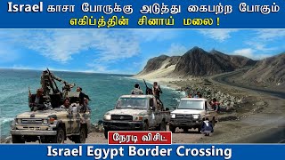 Israel, Egypt Taba Border Crossing in Tamil | இஸ்ரேல் கைப்பற்ற போகும் எகிப்து சினாய் மலை | Red Sea