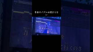 #ilife #カラオケ#iLiFE#青春のパズルは埋まらない