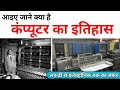 कंप्यूटर का इतिहास | History of Computer in hindi | Basic Computer Knowledge | Learn computer