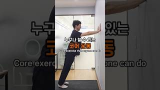 💪“누구나 할 수 있는 코어 운동&quot;#코어운동 #홈트레이닝 #벽운동 #허리강화운동 #코어강화 #자세교정 #균형운동 #운동초보 #coreexercise #homeworkout