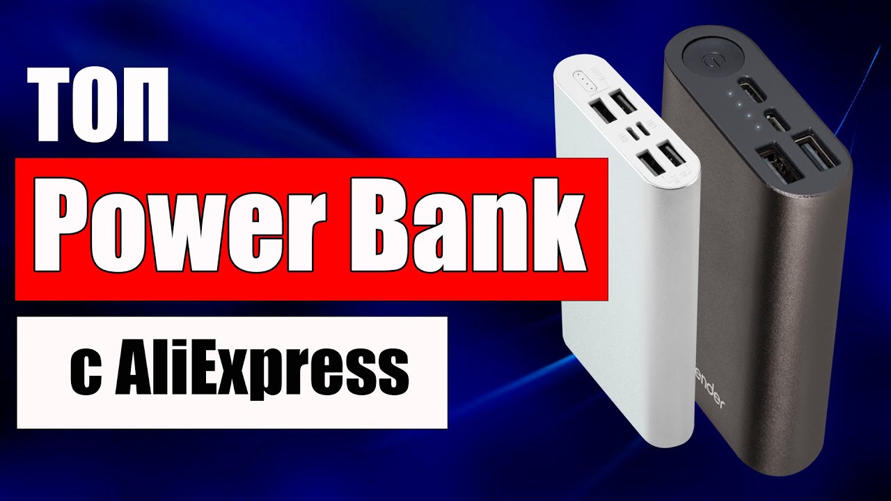 Лучшие Power Bank Aliexpress