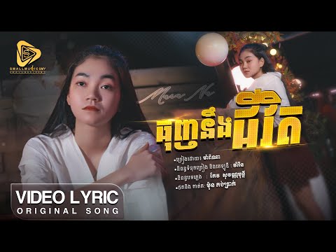 Marana - ធុញនិងជីវិតណាស់ / ម៉ារ៉ាណា ( Official Video Lyric )