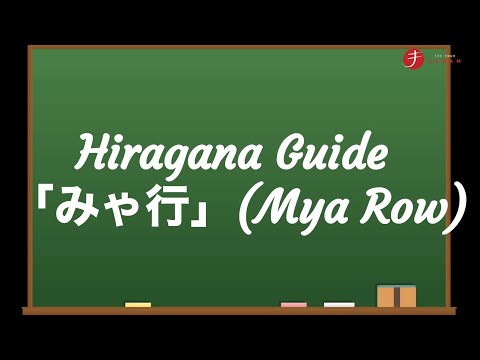 How to Read and Write Hiragana: みゃ行 (Mya Row)