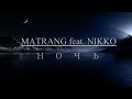 MATRANG feat. NIKKO - Ночь