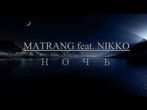 MATRANG feat. NIKKO - Ночь (24 апреля 2018)