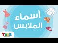 اسماء الملابس بالعربية للاطفال Learn Clothes In Arabic For Kids 