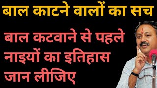 Rajiv Dixit : Reality of Barbers in India Must Watch | बाल काटने वाले नाइयों का सच राजीव दीक्षित जी