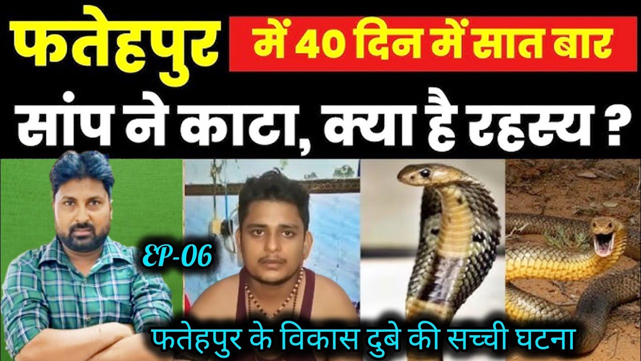 ep-06-fatehpur-snake-attack-vikas-dubey