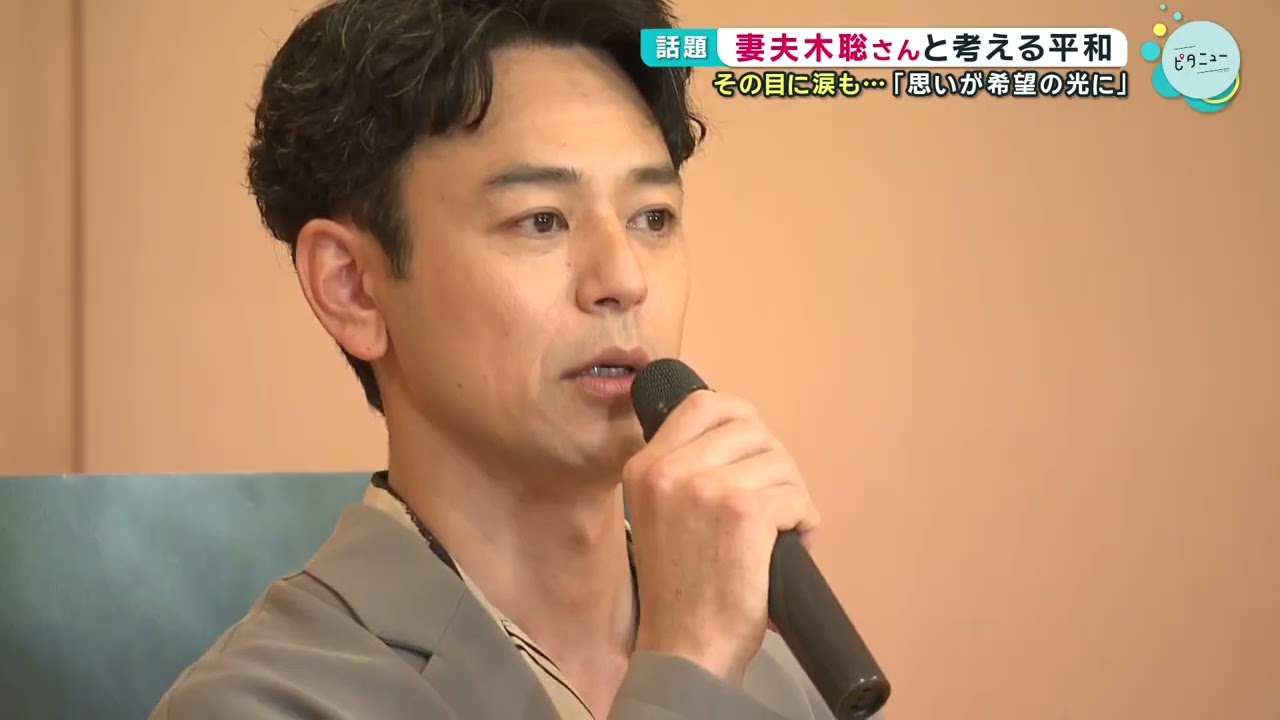 妻夫木聡さんと考える平和 高校生と語る目に涙も…｜HOME広島ニュース