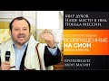 &quot;Мир духов. Наше место в нем. Победа Мессии.&quot; - проповедует Леон Мазин