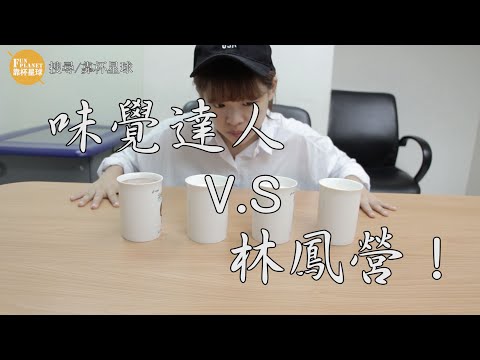 【靠杯星球】猜猜哪杯是林鳳營！？