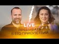 LIVE Сергей Лукьянов - ПРЕБЫВАТЬ В ЕГО ПРИСУТСТВИИ
