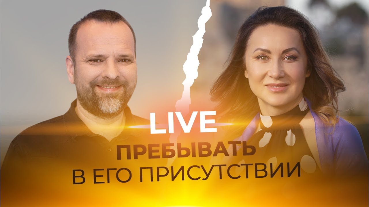 LIVE Сергей Лукьянов - ПРЕБЫВАТЬ В ЕГО ПРИСУТСТВИИ - YouTube
пребывать