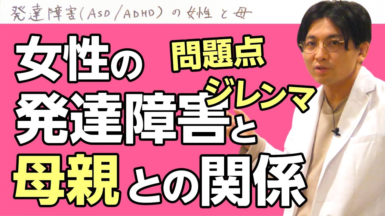 女性の発達障害と母親との関係、ジレンマ、問題点　#早稲田メンタルクリニック #精神科医 #益田裕介