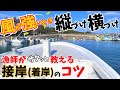 小型船舶の操縦／風がよく吹く日の着岸・離岸を漁師が実践で解説！Japanese lobster fisherman