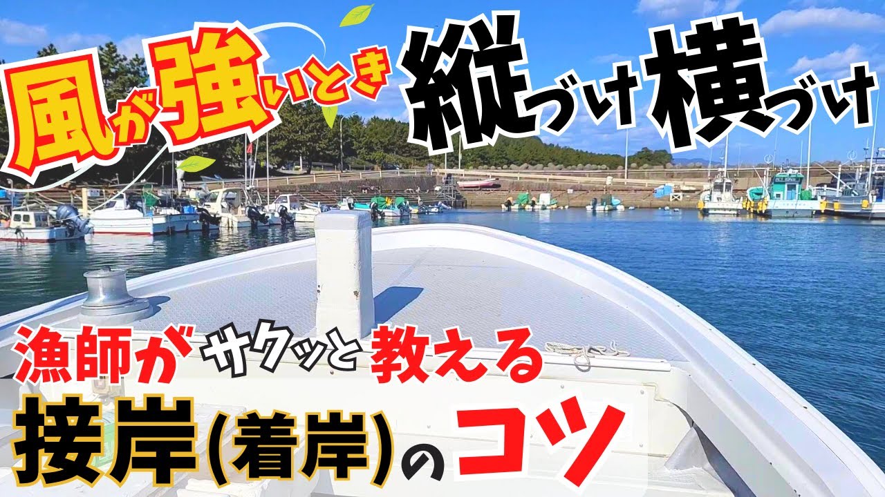 小型船舶の操縦／風がよく吹く日の着岸・離岸を漁師が実践で解説！Japanese lobster fisherman