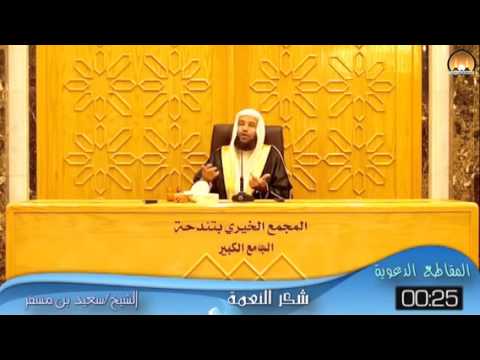 الشيخ سعيد بن مسفر وحديث من اصبح آمنا في سربه