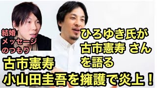 小山田 古市憲寿 子供の頃のイジメは 大人になったら時効 ちゃんと広めていかないと ひろゆき Youtube 小山田 古市憲寿 子供の頃のイジメは 大人になったら時効 ちゃんと広めていかないと ひろゆき Youtube