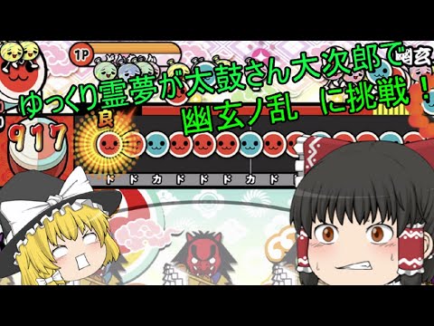 ＜ゆっくり実況＞ゆっくり霊夢が太鼓の達人で幽玄ノ乱に挑戦！まさかの結果に！？＜太鼓の達人＞#1