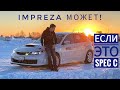 Subaru Impreza STI, которая лучше чем Lancer EVO? Spec C -- это ВСЕ меняет