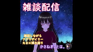 かさねぎことは。の配信のサムネイル画像