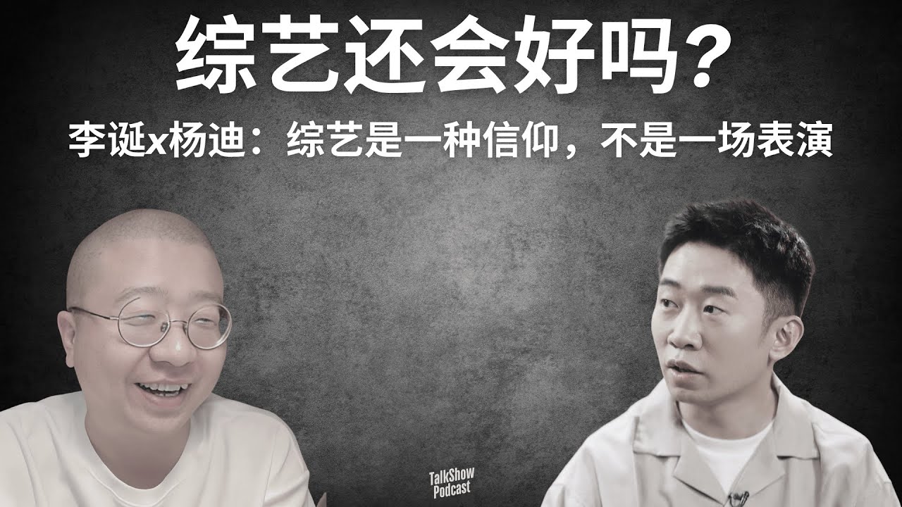 李诞 x 杨迪: 综艺还会好吗？杨迪讲出中国综艺的真相 | 综艺是一种信仰，不是一场表演 | 从表情帝到综艺魂，杨迪：我只是个怕迟到的‘胆小鬼’