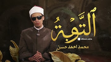 سورة التوبة بصوت يهز القلوب   تلاوة خاشعة للشيخ محمد أحمد حسن قل لن يصيبنا إلا ما كتب الله لنا #قران
