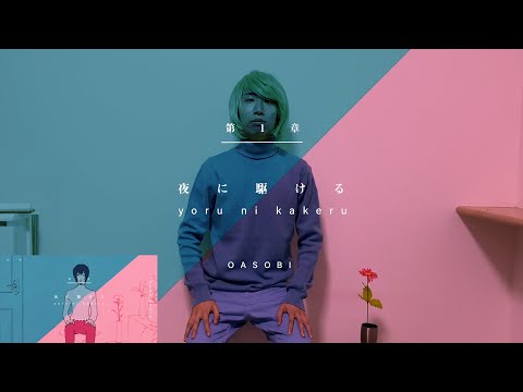 【MV完全再現】YOASOBI『夜に駆ける』のMVを実写で再現してみた