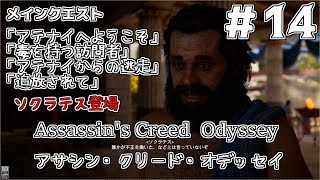 Assassin S Creed Odyssey 14 メインクエスト アテナイへようこそ 毒を持つ訪問者 アテナイからの逃走 追放されて アサシンクリード オデッセイ Youtube