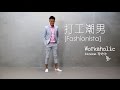 Dickson Chai 蔡迪伸 【打工潮男 | Fashionista】- Official Music Video