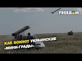 Как воюют украинские «мини-грады»  | FREEДОМ